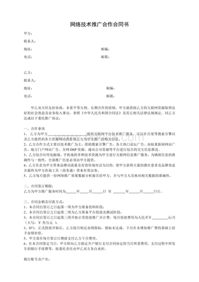 網絡技術推廣服務合同書